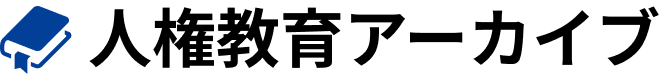 人権教育アーカイブ